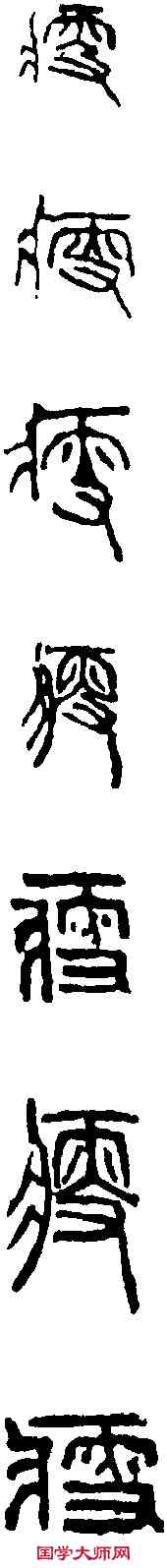 瘦,吳昌碩 ,書法字典